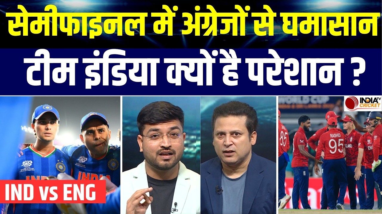 IND vs ENG Semifinal Preview: T20 World Cup 2026 में अब सेमीफाइनल की बारी | India vs England