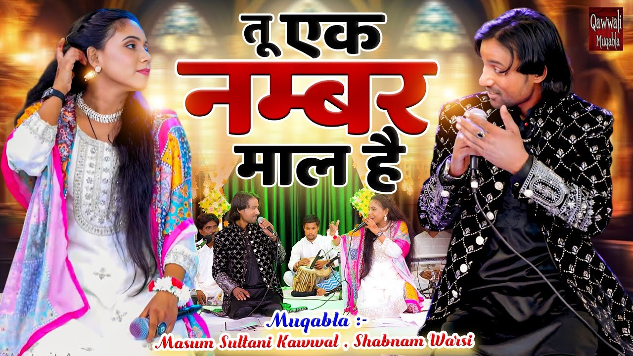 तू एक नंबर माल है | Tu Ek Number Maal Hai | बेशर्मी वाला मुकाबला क़व्वाली | Jabardast Muqabla 2025