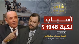 الفريق سعد الدين الشاذلي : أسباب هزيمة الجيوش العربية في نكبة 1948