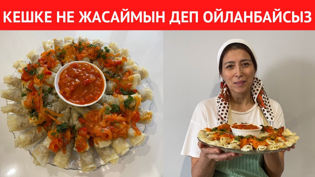 БІРДЕН жүректі ЖАУЛАП АЛАТЫН, ДАСТАРХАННЫҢ СӘНІ болған ЕРЕКШЕ ТАҒАМ. Кешке міндетті түрде ДАЙЫНДАҢЫЗ