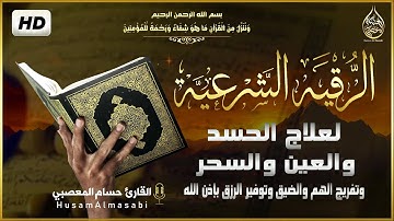 الرقية الشرعية الشاملة من القرآن والسنة لعلاج العين والحسد والسحر قوية جداً | quran ruqyah shariah