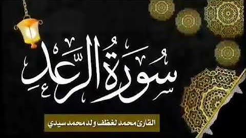 013 سورة الرعد للقارئ الموريتاني الشيخ محمد لغظف ولد محمد سيدي _ Mohamed Laghdaf Ould Sidi