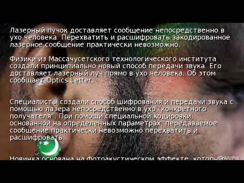 Видео: Учените са използвали лазер за предаване на звук директно на човешкото ухо - Алтернативен изглед