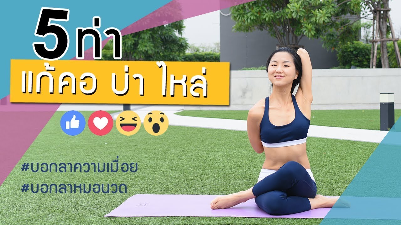 5 ท่าแก้ปวด คอ บ่า ไหล่ #บอกลาหมอนวด - Youtube