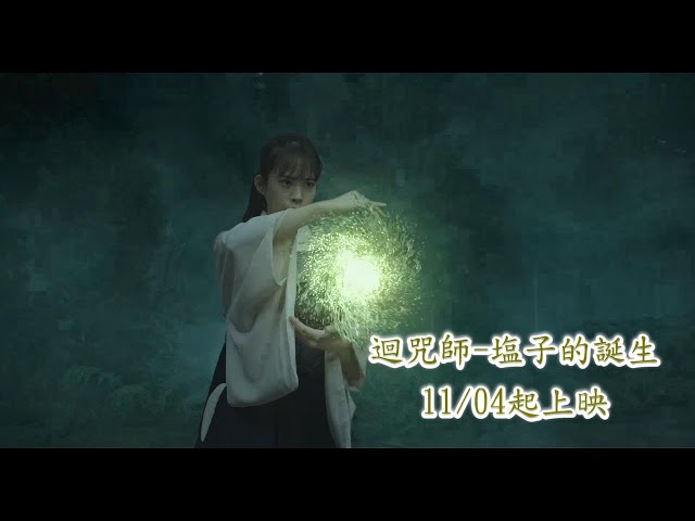 迴咒師ー塩子的誕生 正式預告 2022.11.04全台上映