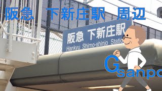 Gsanpo０８　阪急　下新庄駅周辺