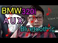 BMW E90E91　AUXをBluetooth化 １０００円でOK