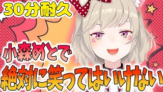 【30分耐久】絶対に笑ってはいけない小森めと2022【小森めと/切り抜き】