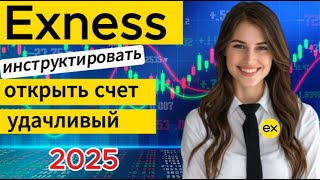 Инструкция по открытию (созданию) счета Exness для удачной торговли | Форекс Трейдер 2025 #trading