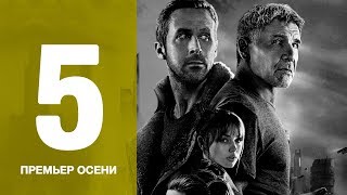 Пять главных премьер осени 2017