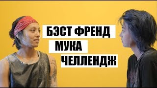 BEST FRIEND МУКА CHALLENGE w// BIKA BREEZY BEST FRIEND МУКА CHALLENGE w// BIKA BREEZY