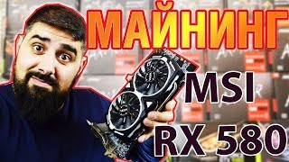 MSI Armor RX 580 8gb Samsung Майнинг обзор