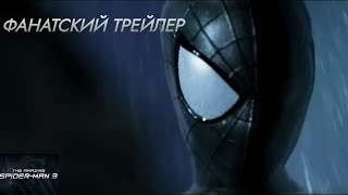 ТРЕЙЛЕР!!! : Новый Человек паук 3 | концепт