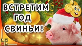 Новый год 2019 🎄 Как встречать новый 2019 год 🎄 Год Свиньи Новый год 2019 🎄 Как встречать новый 2019 год 🎄 Год Свиньи