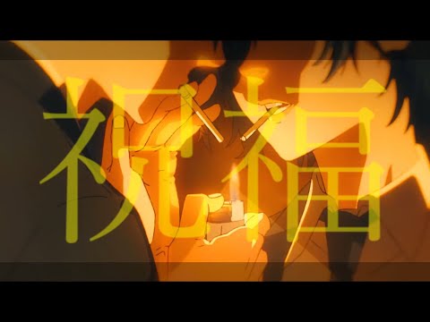 【複合MAD】祝福‐YOASOBI