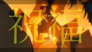 複合Mad祝福Yoasobi