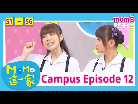 【校園篇合集12】把早餐分給同學吃？｜完整版｜兒童喜劇｜情景劇｜《m o m o這一家》｜momokids親子台