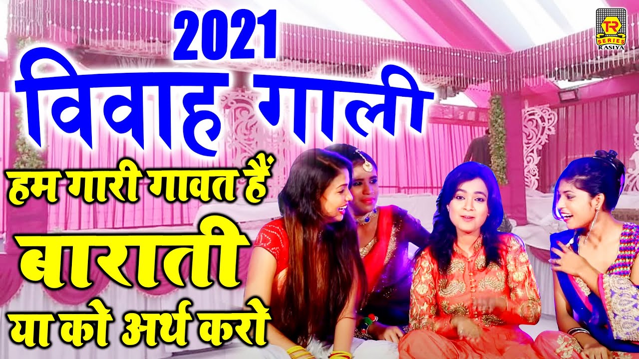 2021 विवाह गाली | हम गारी गावत है बाराती या को अर्थ करो | Ramdhan Gujjar | Shadi Vivah Geet