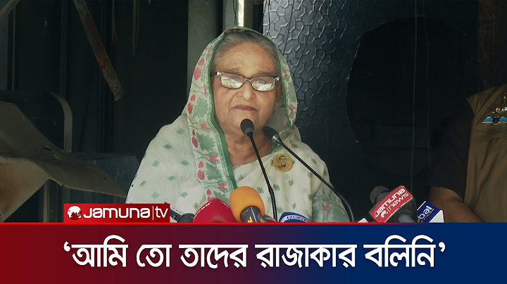 ‘রাজাকার’ বলা নিয়ে যে ব্যাখ্যা দিলেন প্রধানমন্ত্রী | Prime Minister | Jamuna TV
