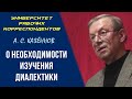 О необходимости изучения диалектики. А. С. Казённов. 08.10.2009.