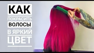 How to? Как покрасить волосы в яркий цвет ?