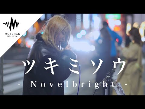 【最高】ご本人からも絶賛された圧巻の歌声が最高すぎた!! ツキミソウ / Novelbright （ Covered By YuMe）