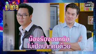 น้องรักงอนหนัก ไม่เปิดปากคุยด้วย | RECAP เป็นต่อ 2022 EP.10 | 8 เม.ย. 65 | one31