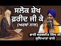 Salok sheikh farid ji ke with lyrics and punjabi meanings  bhai sarabjit singh ji ludhiane wale