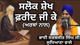 Salok Sheikh Farid Ji Ke with Lyrics and Punjabi Meanings | Bhai Sarabjit Singh ji Ludhiane Wale