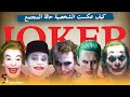 تحليل 5 تجسيدات لشخصية Joker 