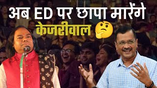 अब ED पर छापा मारेंगे केजरीवाल  | Hasya Kavi Shambhu Shikhar | Laughter Show | Hasya Kavi Sammelan