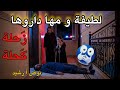 قصة رشيد مع لطيفة و مها لي داروها زحلة كحلة قصص واقعية 