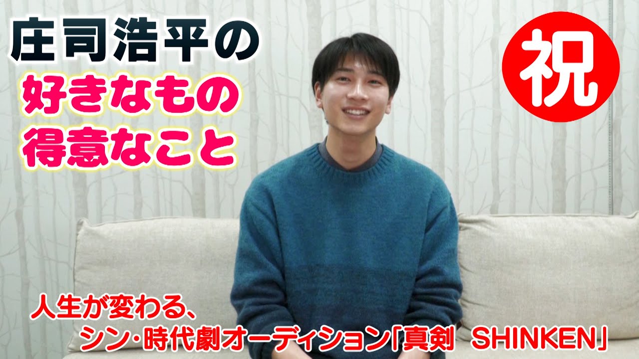 【庄司浩平】シン・時代劇オーディションに挑戦！～改めまして自己紹介です～