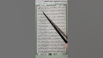 تلاوة تعليمية القرآن الكريم من سورة (المائدة) قرآن بصوت يريح القلب ❤️🌷#1