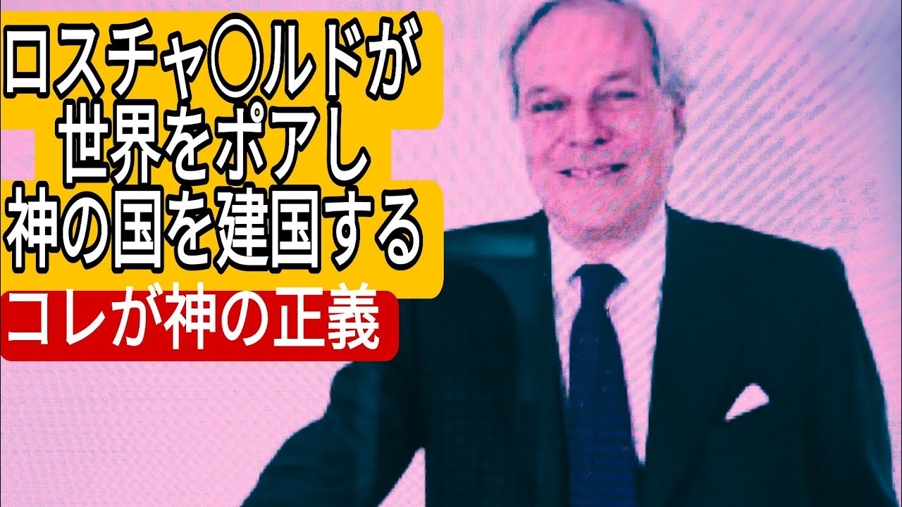 ロスチャ◯ルドが世界をポアし神の国を建国する!だからコロワクもイラン戦争も中台戦争も飢餓も疫病も大地震も移民も対立も混乱も全て正しい!間違っているのはこれを理解せず勝手に消えていく神への信仰なき人々!