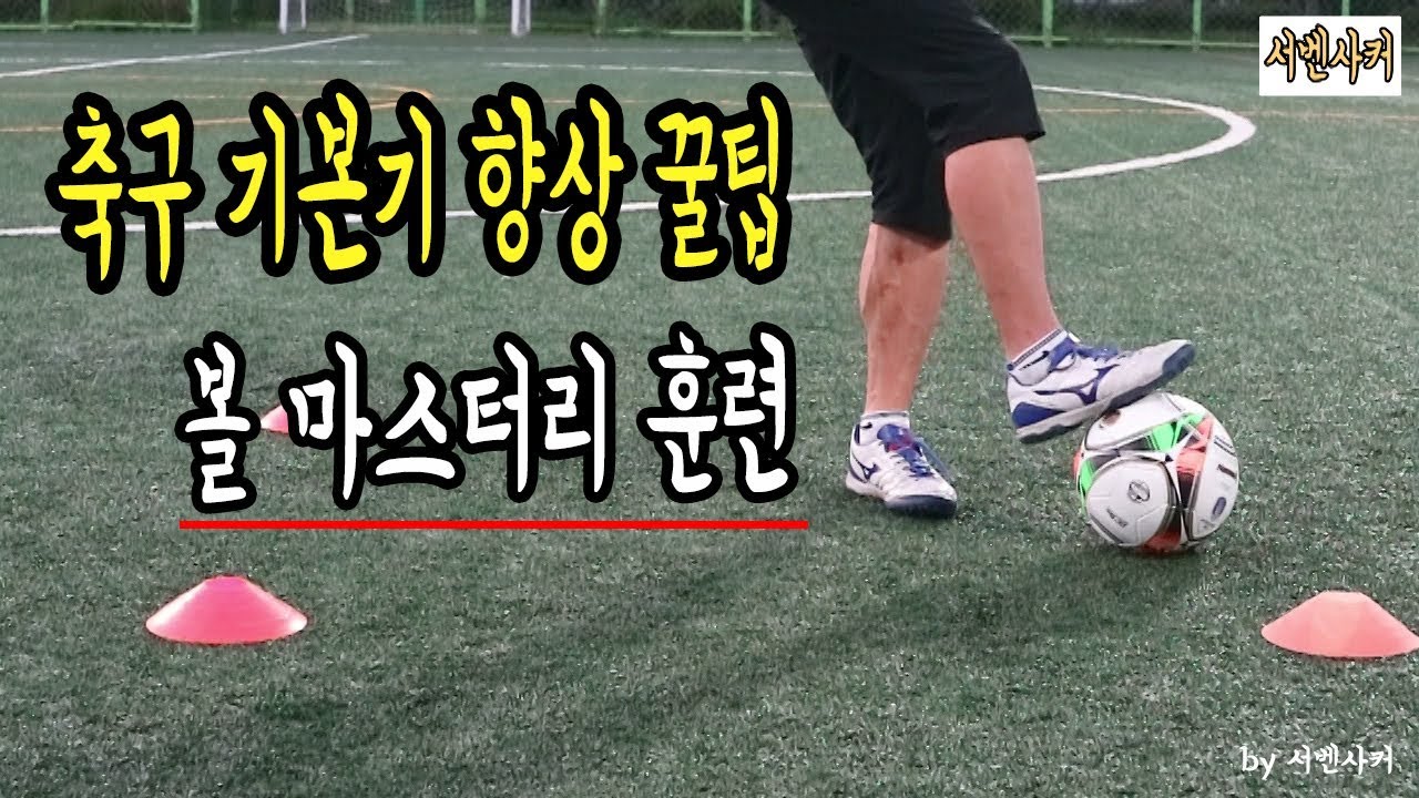 기본기 키우는데 이만큼 좋은 훈련은 없다?? 볼 마스터리 7가지!