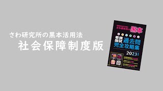 黒本活用法 社会保障 | 【公式】看護国試専門予備校 さわ研究所