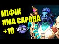 Міфік Яма Сарона, +10. Повне проходження. Бета Midnight