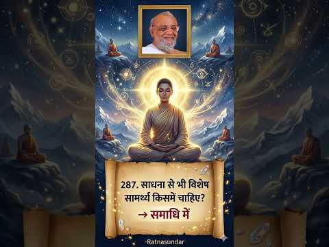 287 साधना से भी विशेष सामर्थ्य किसमें चाहिए ?