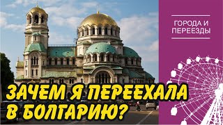 Переехала в столицу Болгарии. Как живут люди?