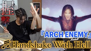 【Arch Enemy】V系ドラマーが叩く『Handshake With Hell』Drum Cover #アーチエネミー #drummer  #ドラム