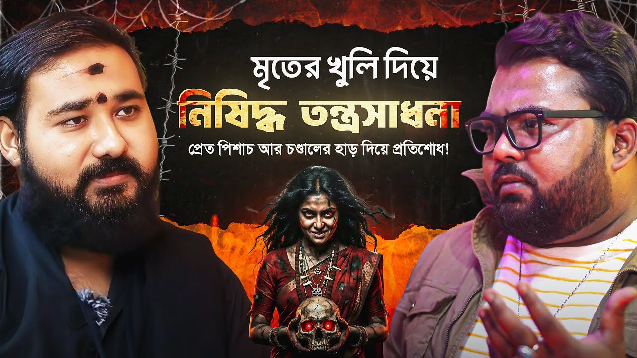 মানুষের মাথার খুলি থেকে চণ্ডালের হাড়!|  Tantra Mantra & Horror Podcast | Tantrik Secrets 