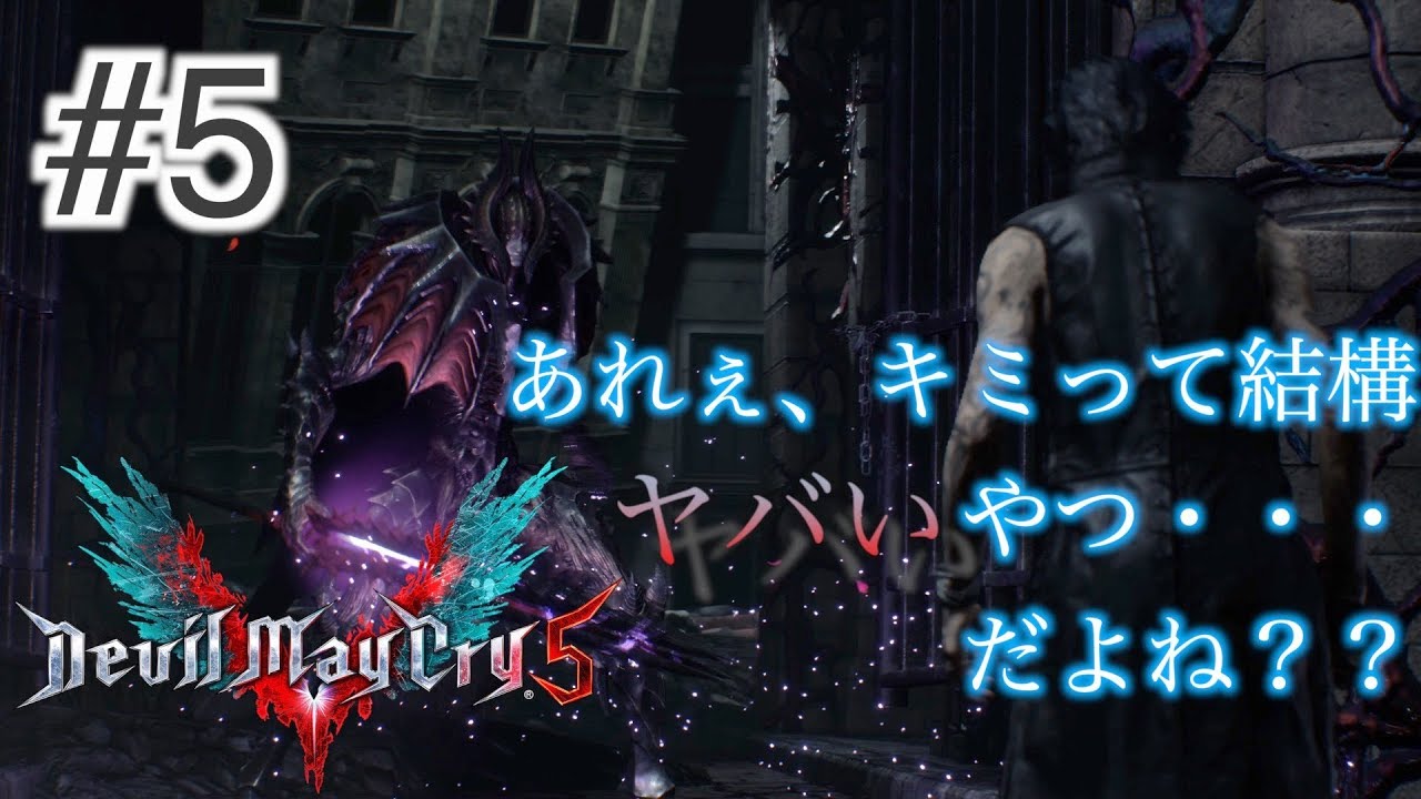 Devil May Cry 5 なんか紹介動画何かで見たことあるぞ Gantzの鬼星人だとか言って観てた記憶が 実況 5 Youtube Devil May Cry 5 なんか紹介動画何かで見たことあるぞ Gantzの鬼星人だとか言って観てた記憶が 実況 5 Youtube