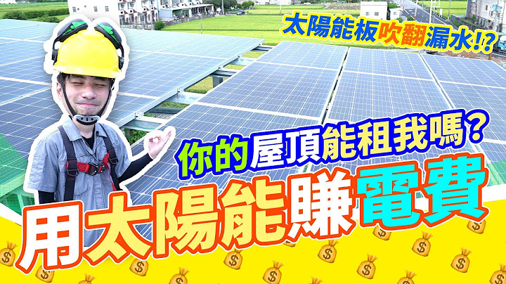 夏天即將到來！屋頂蓋「太陽能板涼亭」賺錢！賺租金賣台電 【超認真少年】Solar panels make money - 天天要聞