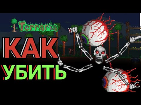 Как убить механических боссов в террарии ? Серия 1 [Гайд]