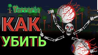 Как убить механических боссов в террарии ? Серия 1 [Гайд]