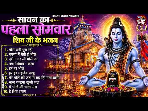 सावन पहला सोमवार स्पेशल 🙏 शिव भजन ~ Nonstop Shiv Bhajan | Sawan Ji ke BHajan 2026