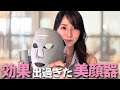 【美容医療級】シワ消えた！カレントボディのLEDマスクが凄すぎた！