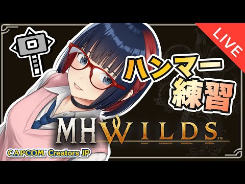 【朝活 ＃173】アップデートに向けてアーティアと鎧玉あつめる！！参加型もいつかしたい【MHWilds】#MHWilds  #vtuber #CCJP
