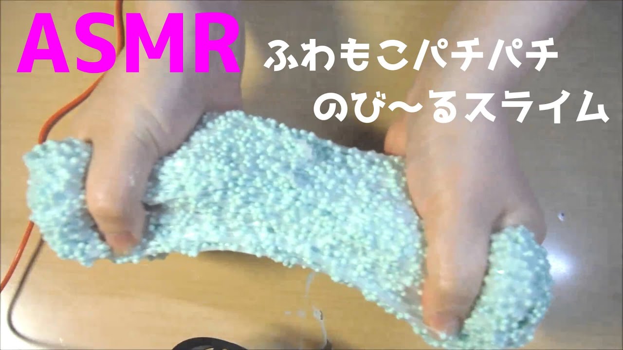 ふわもこパチパチのび るスライム作り方とasmr収録使用機材 ふわもこパチパチのび るスライム作り方とasmr収録使用機材